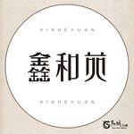 鑫和苑 艺术字变形字