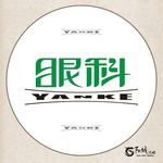 眼科 艺术字变形字