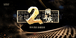 2周年