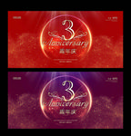 3周年庆