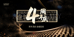4周年庆