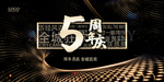 5周年庆