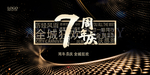 7周年庆