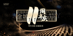 11周年庆