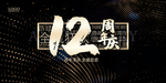 12周年庆