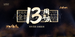 13周年庆