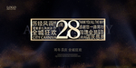 28周年庆