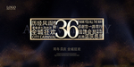 36周年