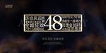 48周年