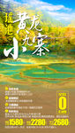 九寨旅游海报 成都旅游海报