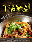 干锅鱿鱼 鱿鱼海报  美食海报