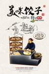 美味饺子海报