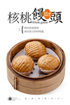 核桃馒头