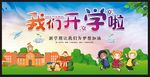 我们开学啦