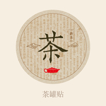 茶罐贴