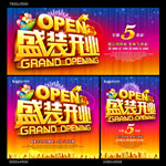 盛装开业