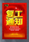 复工通知宣传海报模板图片
