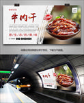 美味牛肉干灯箱海报展板展架单页