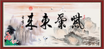 紫气东来