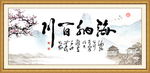 海纳百川