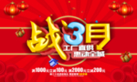 惠战3月促销海报