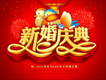 新婚庆典