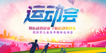 运动会