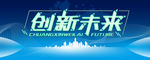 创新未来