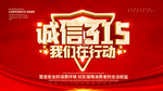 诚信315海报