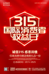 诚信315海报