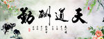 天道酬勤