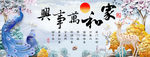 家和万事兴