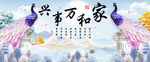 家和万事兴