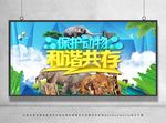 保护动物