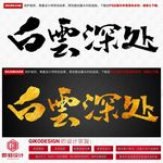 白云深处