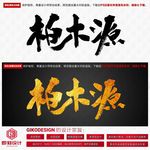 柏木源