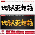 比未来更超前