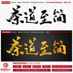 茶道至简