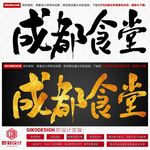 成都食堂