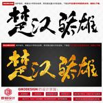 楚汉骄雄