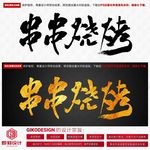 串串烧烤