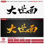 大世面