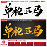 单枪匹马