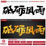 砥砺风雨