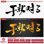 干就对了