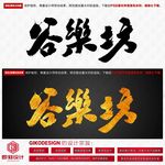 谷乐坊