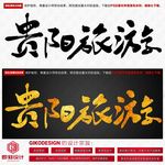 贵阳旅游