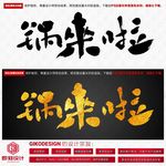 锅来啦