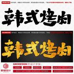 韩式烤肉