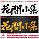 花间小集